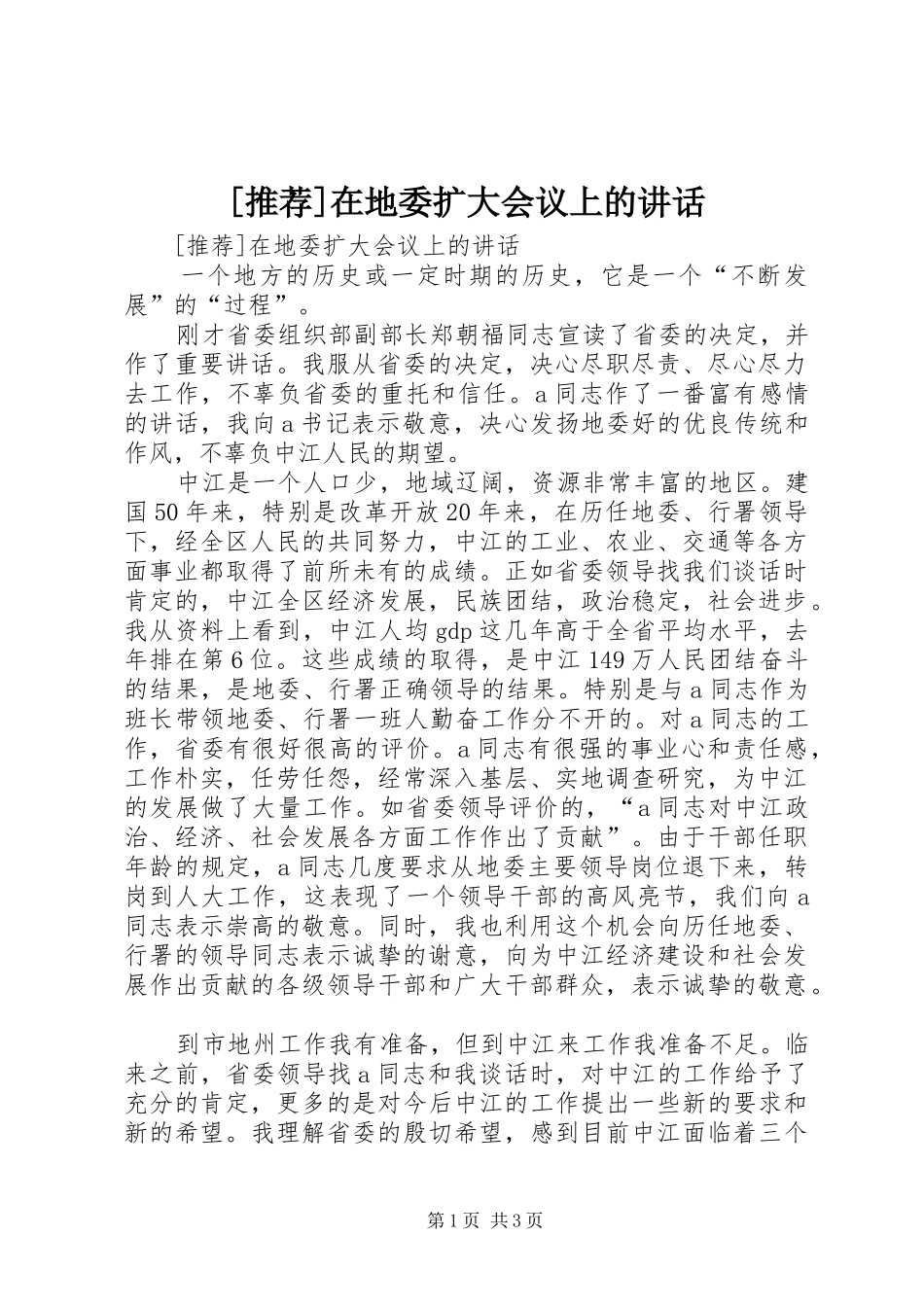 [推荐]在地委扩大会议上的讲话发言_第1页