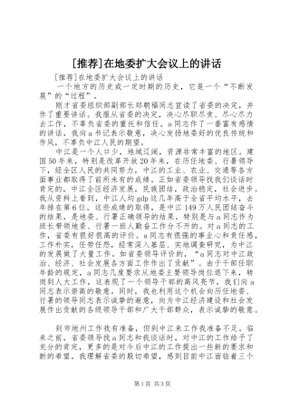 [推荐]在地委扩大会议上的讲话发言