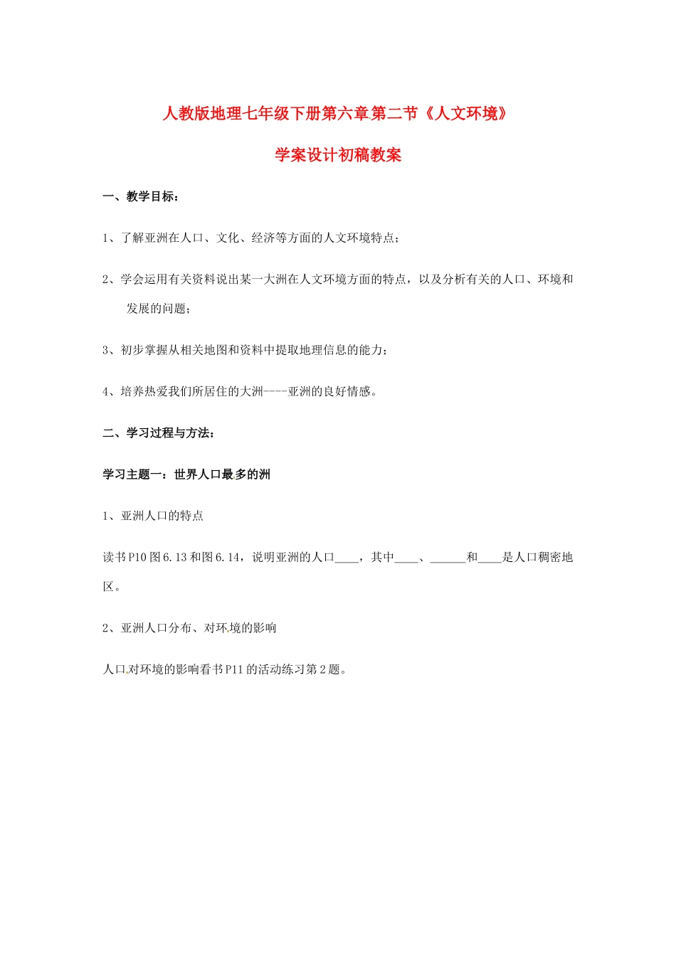七年级地理下册 第六章第二节《人文环境》教案 人教新课标版_第1页