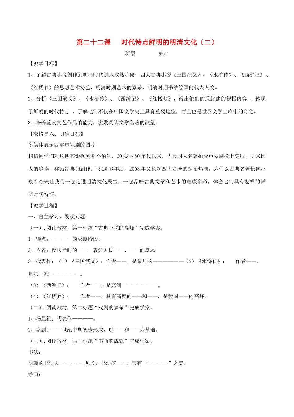 七年级历史下册 第22课 时代特点鲜明的明清文化（二）教学案（无答案） 新人教版_第1页