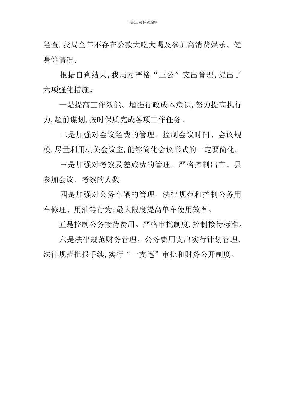 三公经费的自查报告范文_第2页