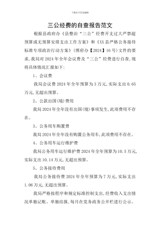 三公经费的自查报告范文