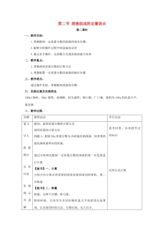 九年级化学上册 第三单元 溶液 第二节 溶液组成的定量表示（第2课时）同步教案 （新版）鲁教版-（新版）鲁教版初中九年级上册化学教案
