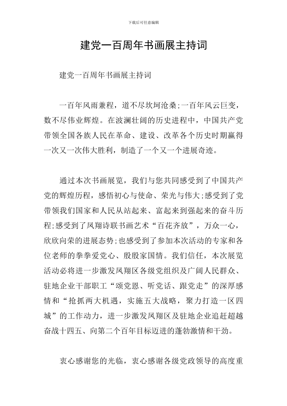 建党一百周年书画展主持词_第1页