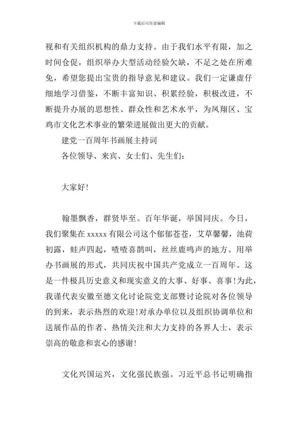 建党一百周年书画展主持词_第2页