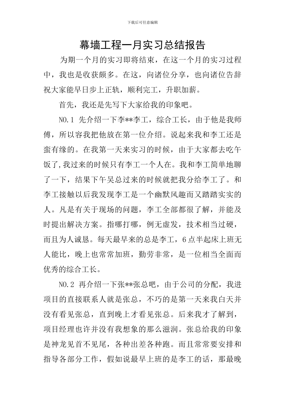 幕墙工程一月实习总结报告_第1页