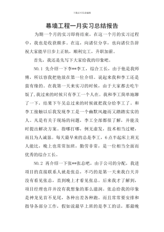 幕墙工程一月实习总结报告