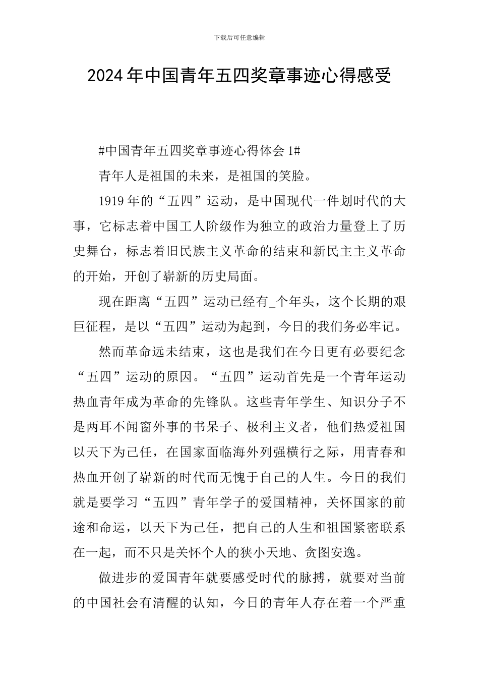 2024年中国青年五四奖章事迹心得感受_第1页