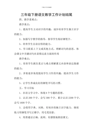 三年级下册语文教学工作计划结尾