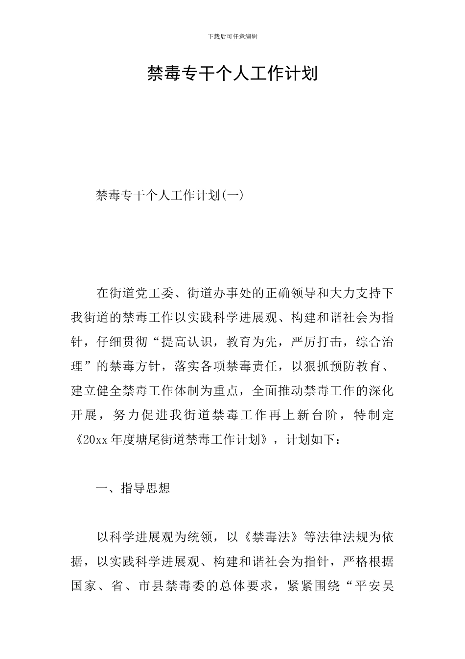 禁毒专干个人工作计划_第1页