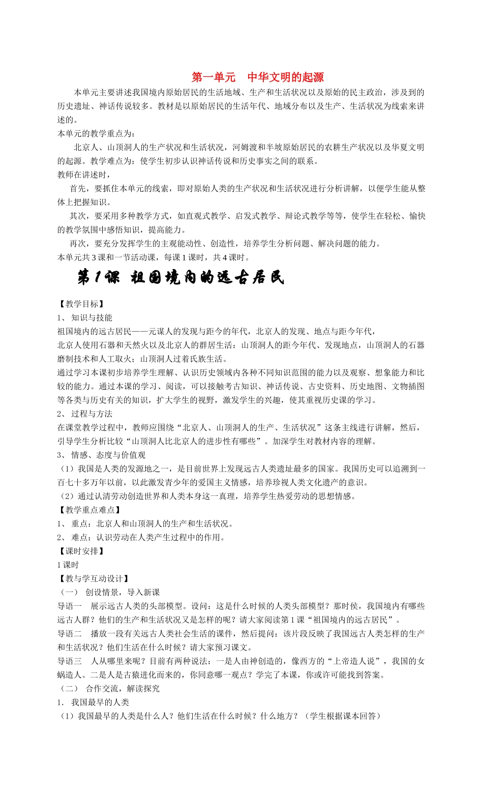 七年级历史第一单元 中华文明的起源 教案岳麓版_第1页