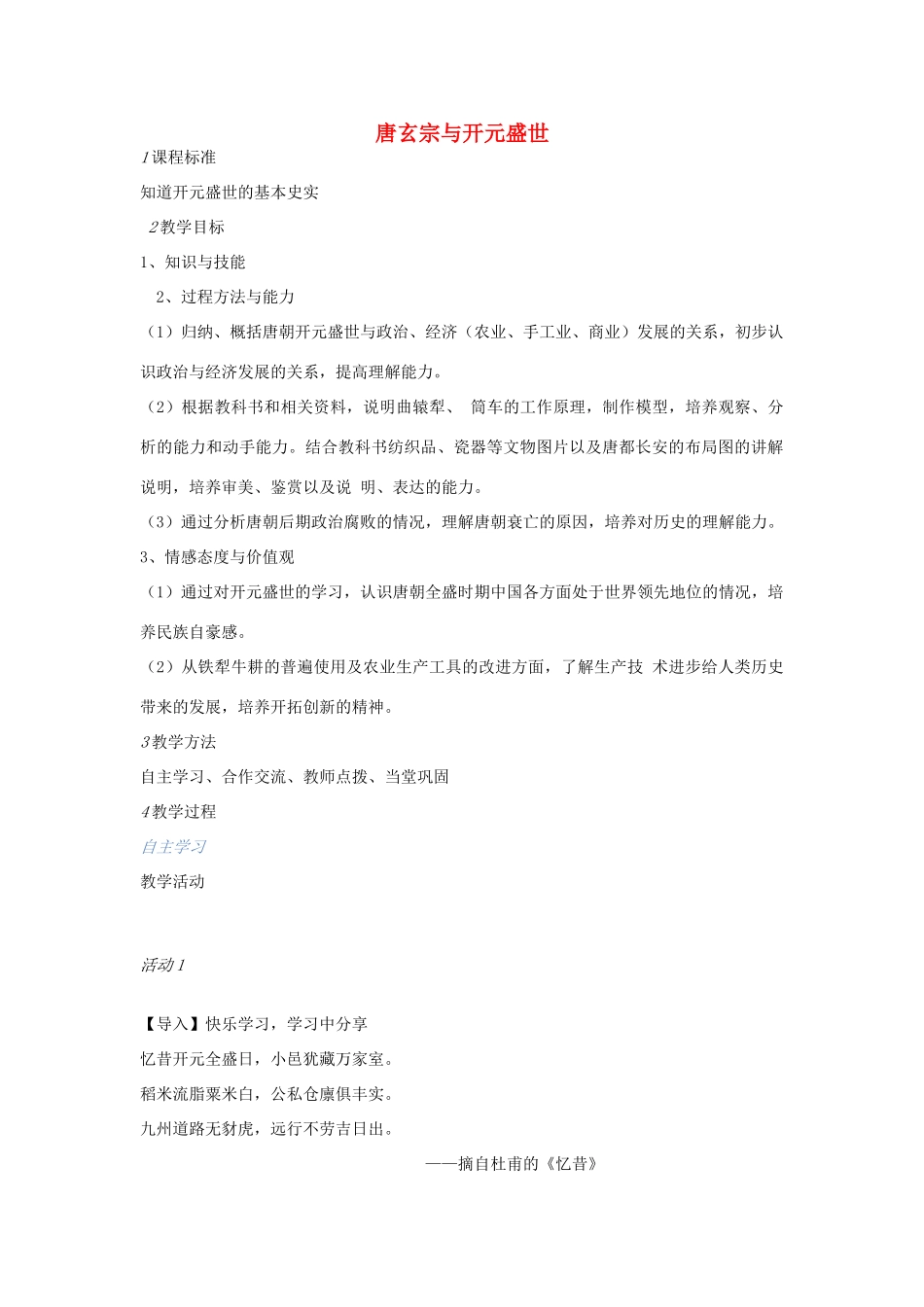 七年级历史下册 第一单元 第3课 唐玄宗与开元盛世教案 中图版-中图版初中七年级下册历史教案_第1页