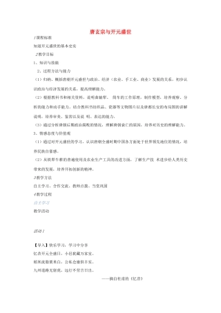 七年级历史下册 第一单元 第3课 唐玄宗与开元盛世教案 中图版-中图版初中七年级下册历史教案