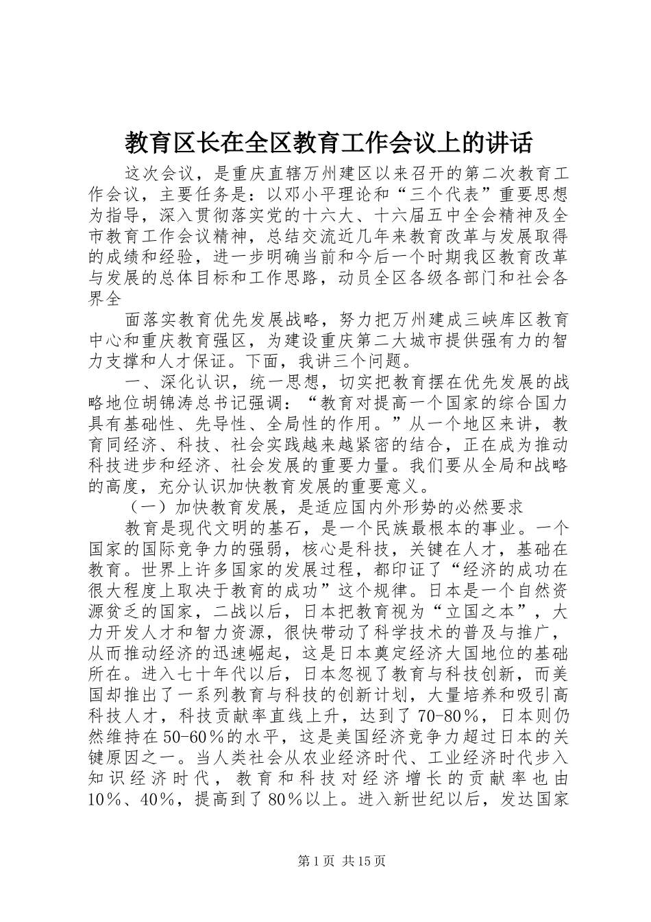 教育区长在全区教育工作会议上的讲话发言_第1页