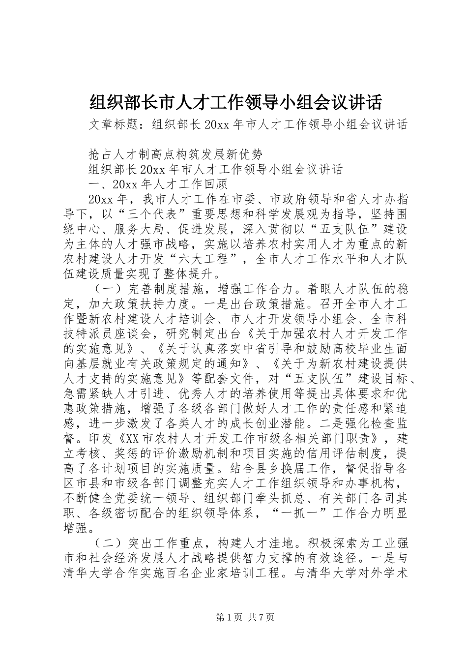 组织部长市人才工作领导小组会议讲话发言_第1页