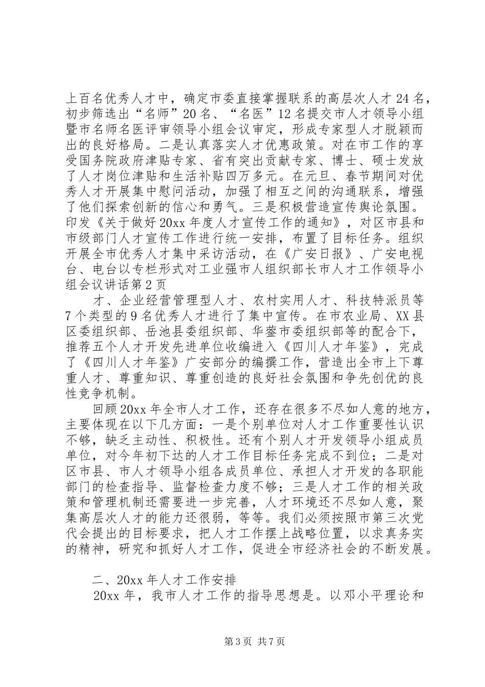 组织部长市人才工作领导小组会议讲话发言_第3页