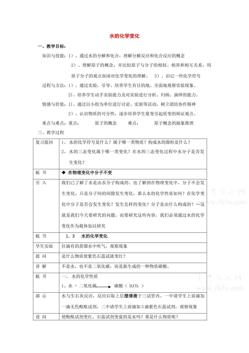 九年级化学《2.1水的变化》教案北京课改版_第1页