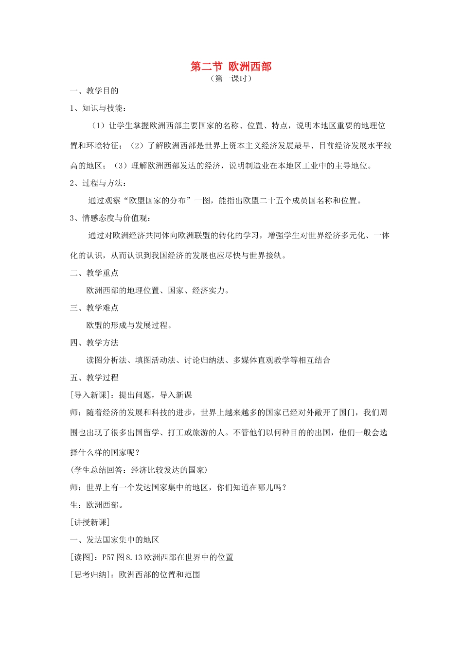 七年级地理下册 第八章 东半球其他的国家和地区 第二节 欧洲西部名师教案1 新人教版_第1页