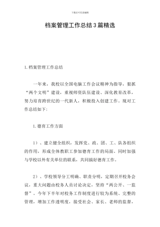 档案管理工作总结3篇精选