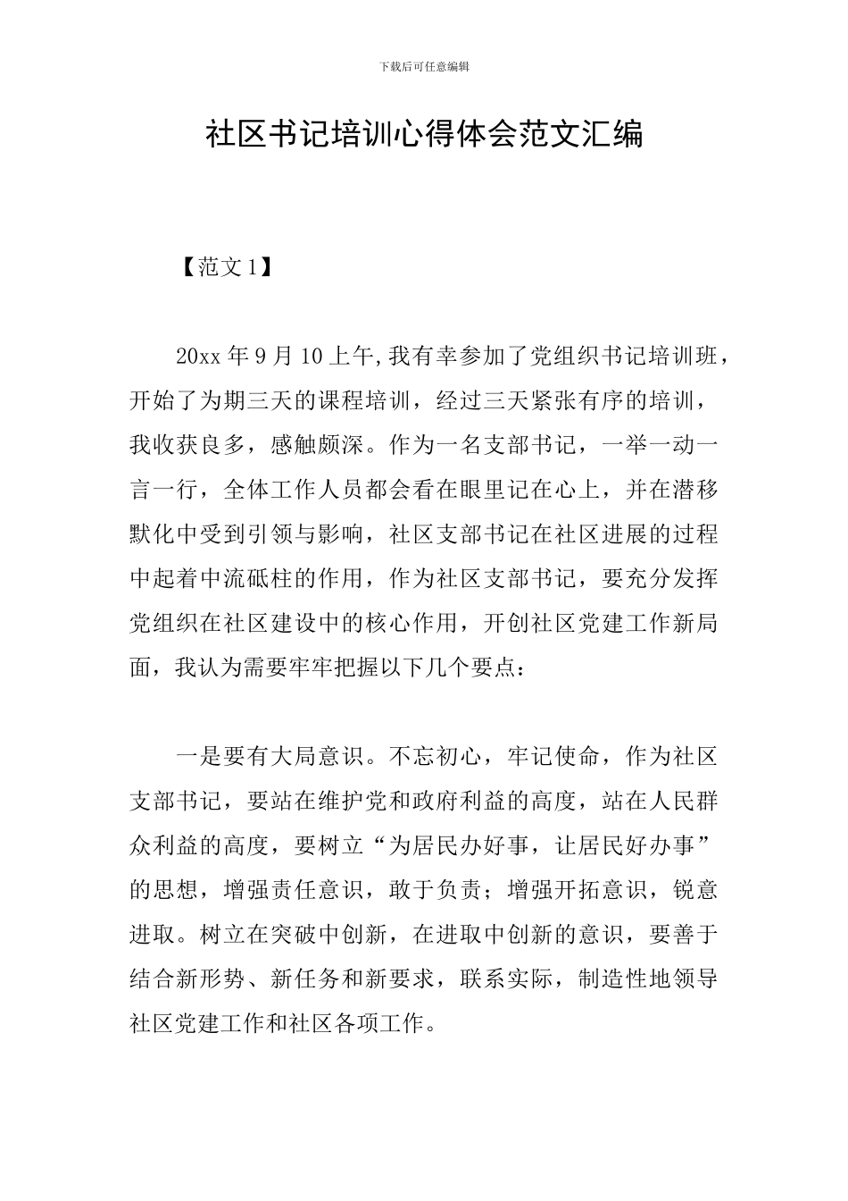社区书记培训心得体会范文汇编_第1页