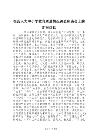 在县人大中小学教育质量情况调查座谈会上的汇报讲话发言