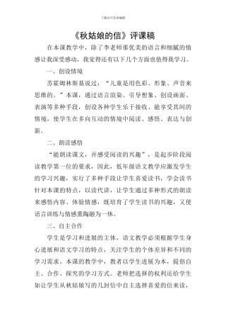 《秋姑娘的信》评课稿