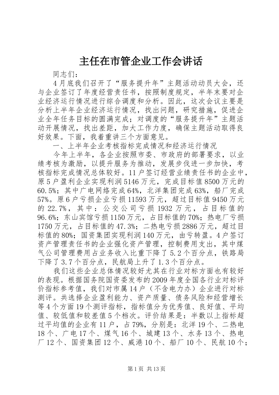 主任在市管企业工作会讲话发言_第1页