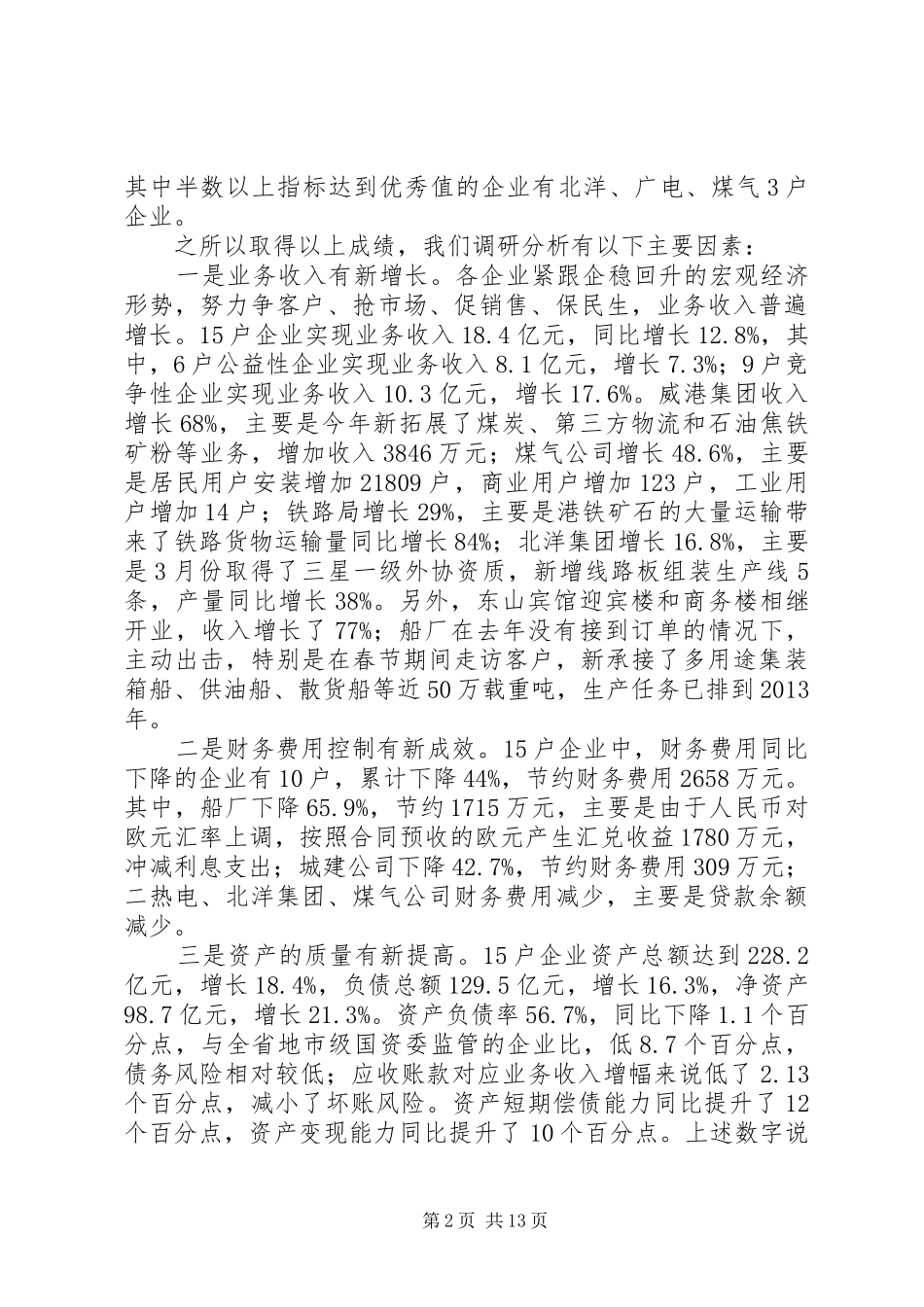 主任在市管企业工作会讲话发言_第2页