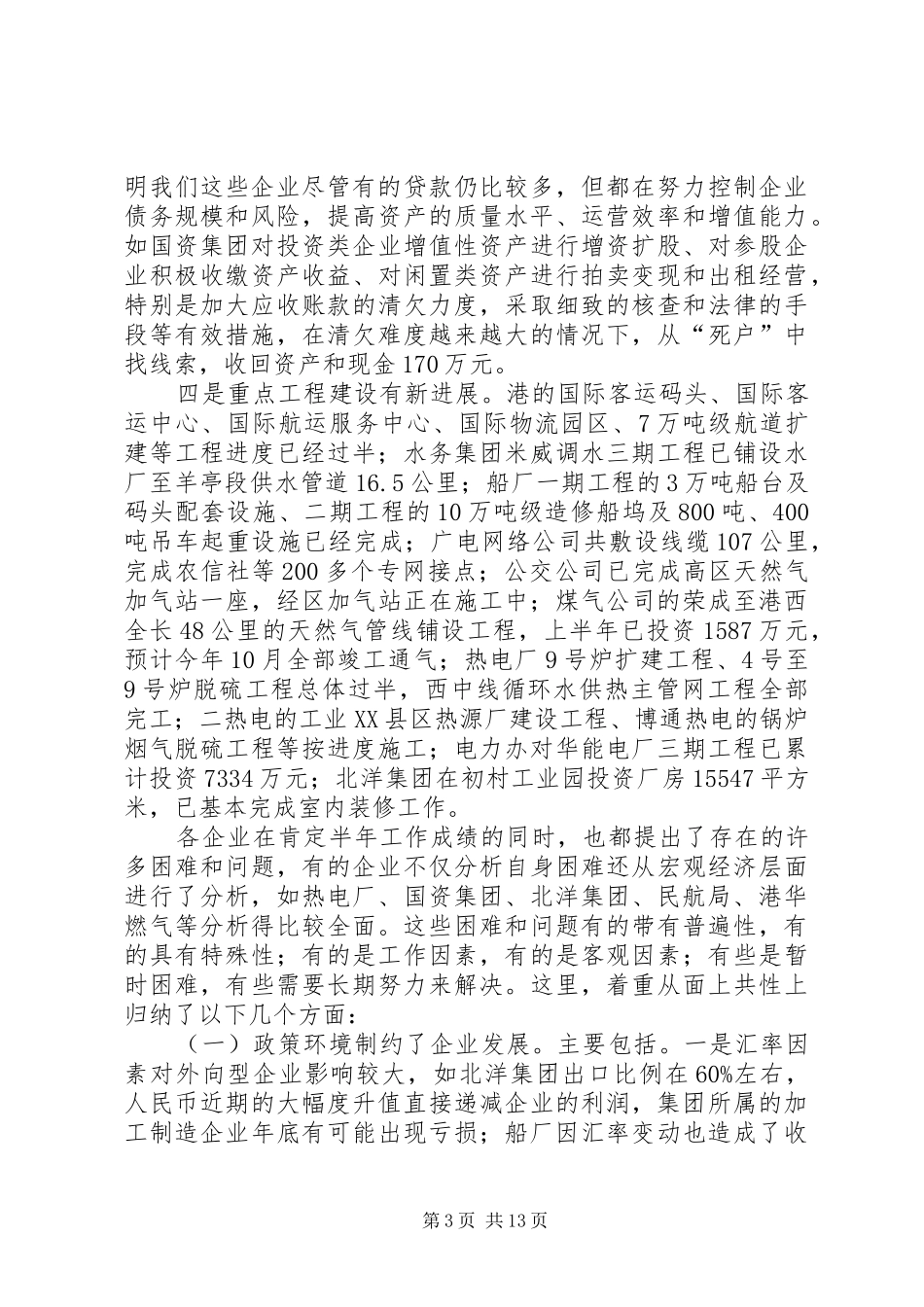 主任在市管企业工作会讲话发言_第3页
