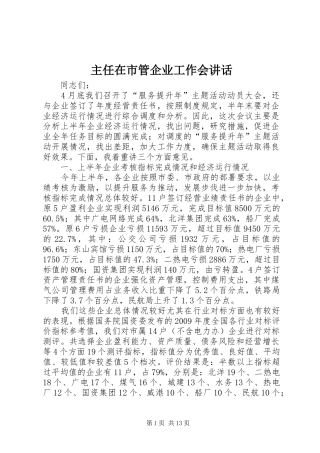 主任在市管企业工作会讲话发言