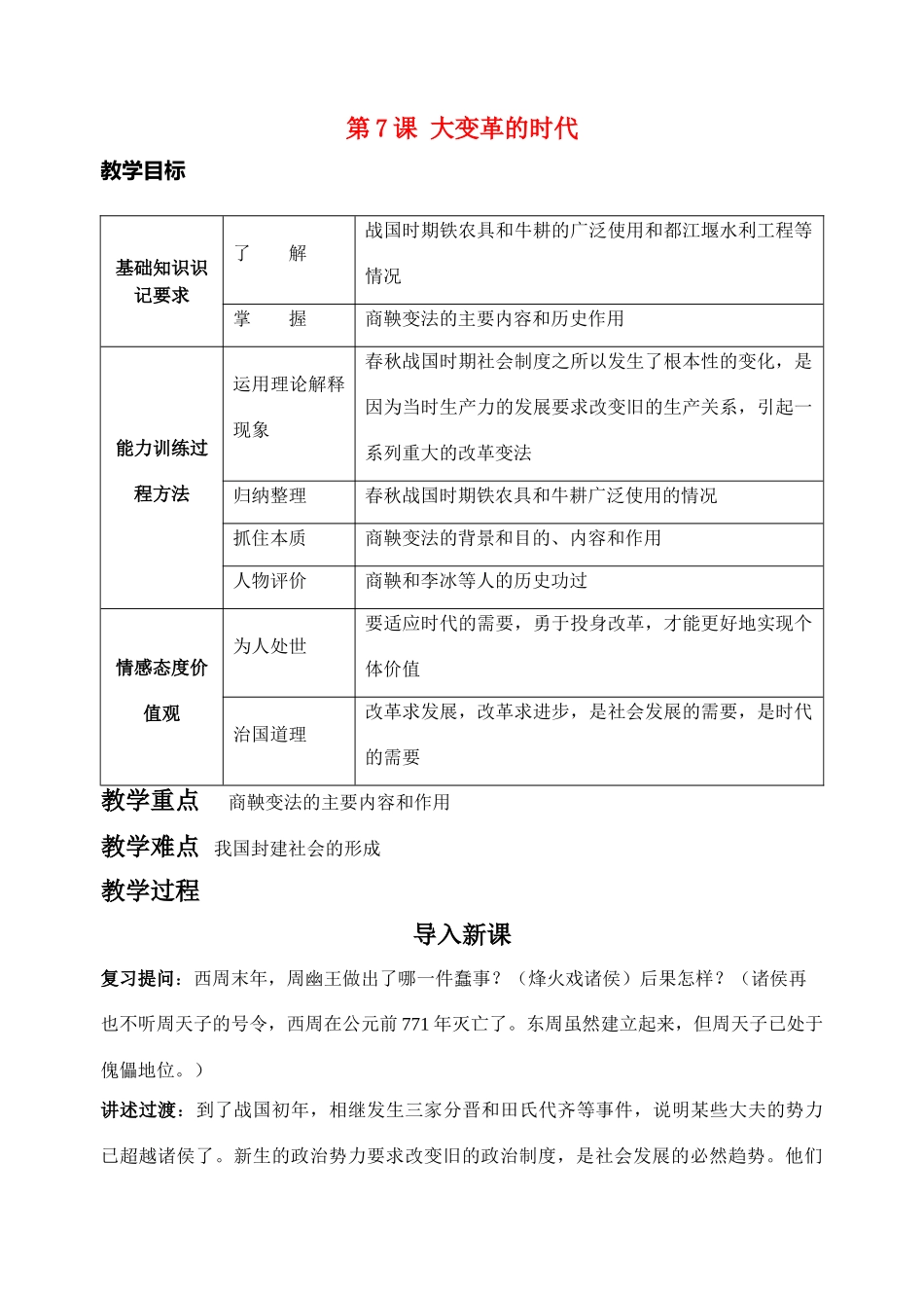 七年级历史第7课《大变革的时代》　教案1人教版_第1页