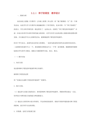 七年级生物上册 3.2.1种子的萌发教学设计 新人教版