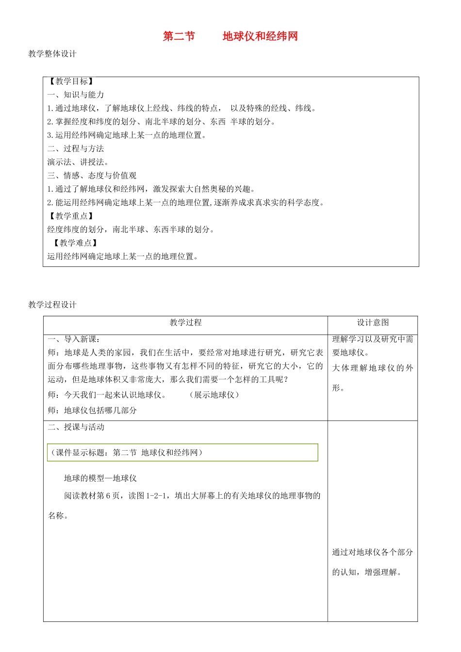 七年级地理上册 1.2地球仪和经纬网教学设计 （新版）商务星球版-（新版）商务星球版初中七年级上册地理教案_第1页