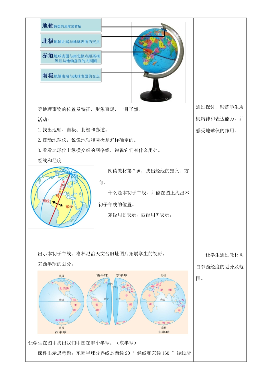 七年级地理上册 1.2地球仪和经纬网教学设计 （新版）商务星球版-（新版）商务星球版初中七年级上册地理教案_第2页