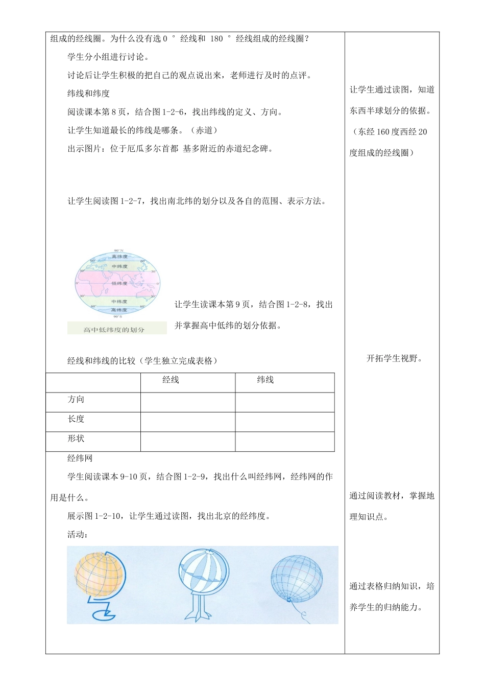 七年级地理上册 1.2地球仪和经纬网教学设计 （新版）商务星球版-（新版）商务星球版初中七年级上册地理教案_第3页