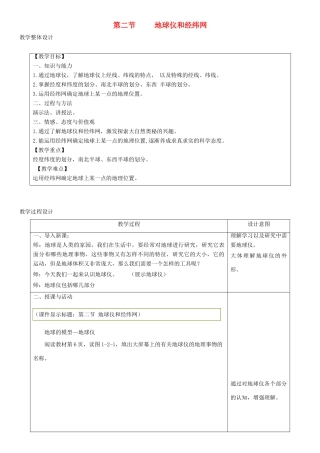 七年级地理上册 1.2地球仪和经纬网教学设计 （新版）商务星球版-（新版）商务星球版初中七年级上册地理教案