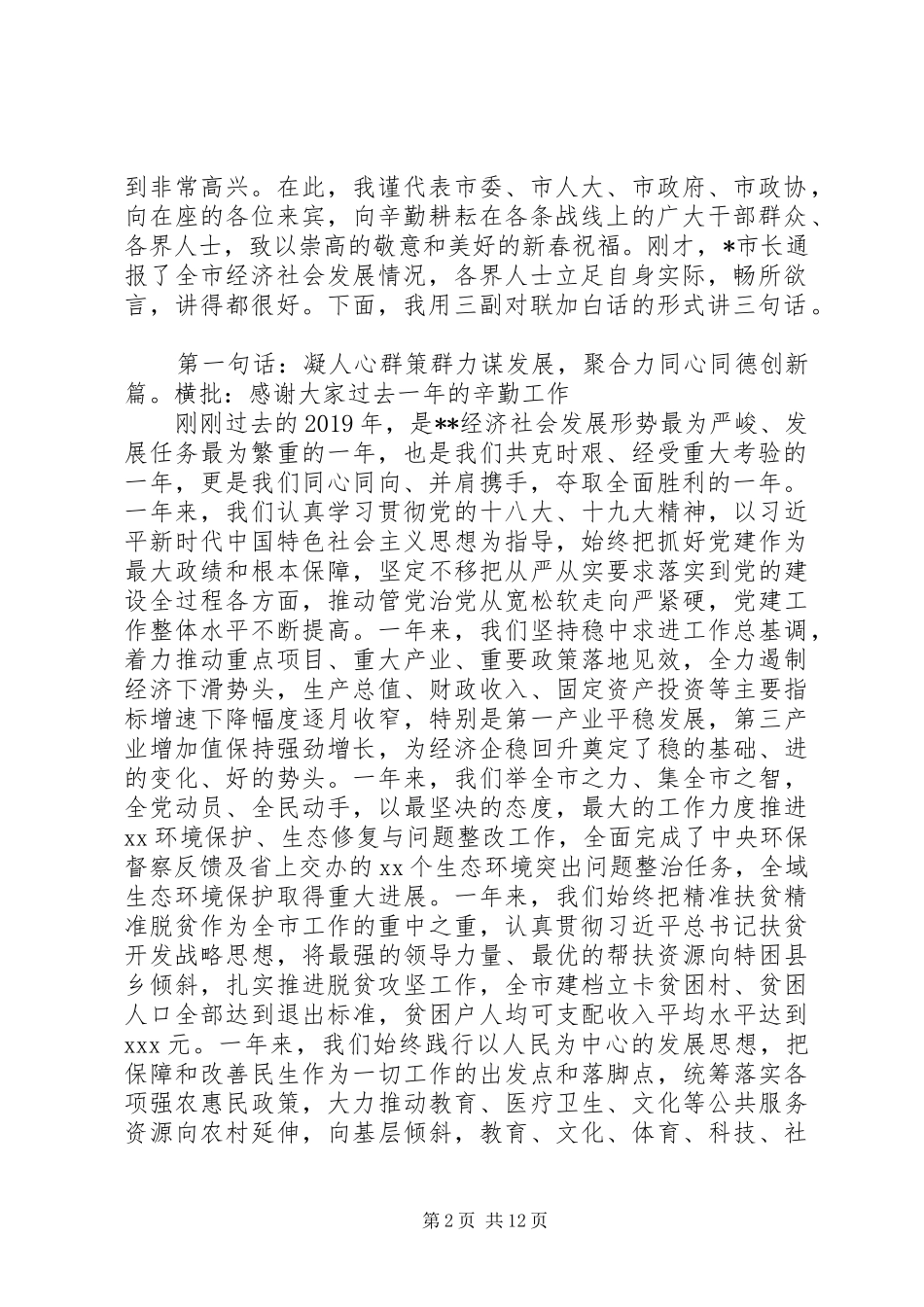 领导在XX年迎新春各界人士茶话会上的讲话发言汇编22篇（1）_第2页