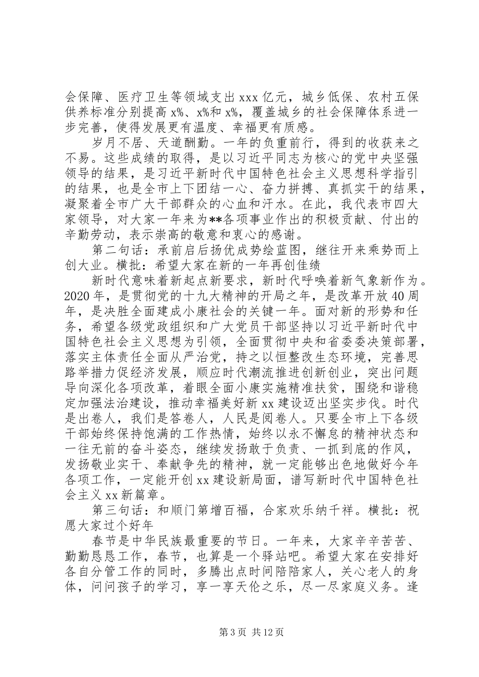 领导在XX年迎新春各界人士茶话会上的讲话发言汇编22篇（1）_第3页