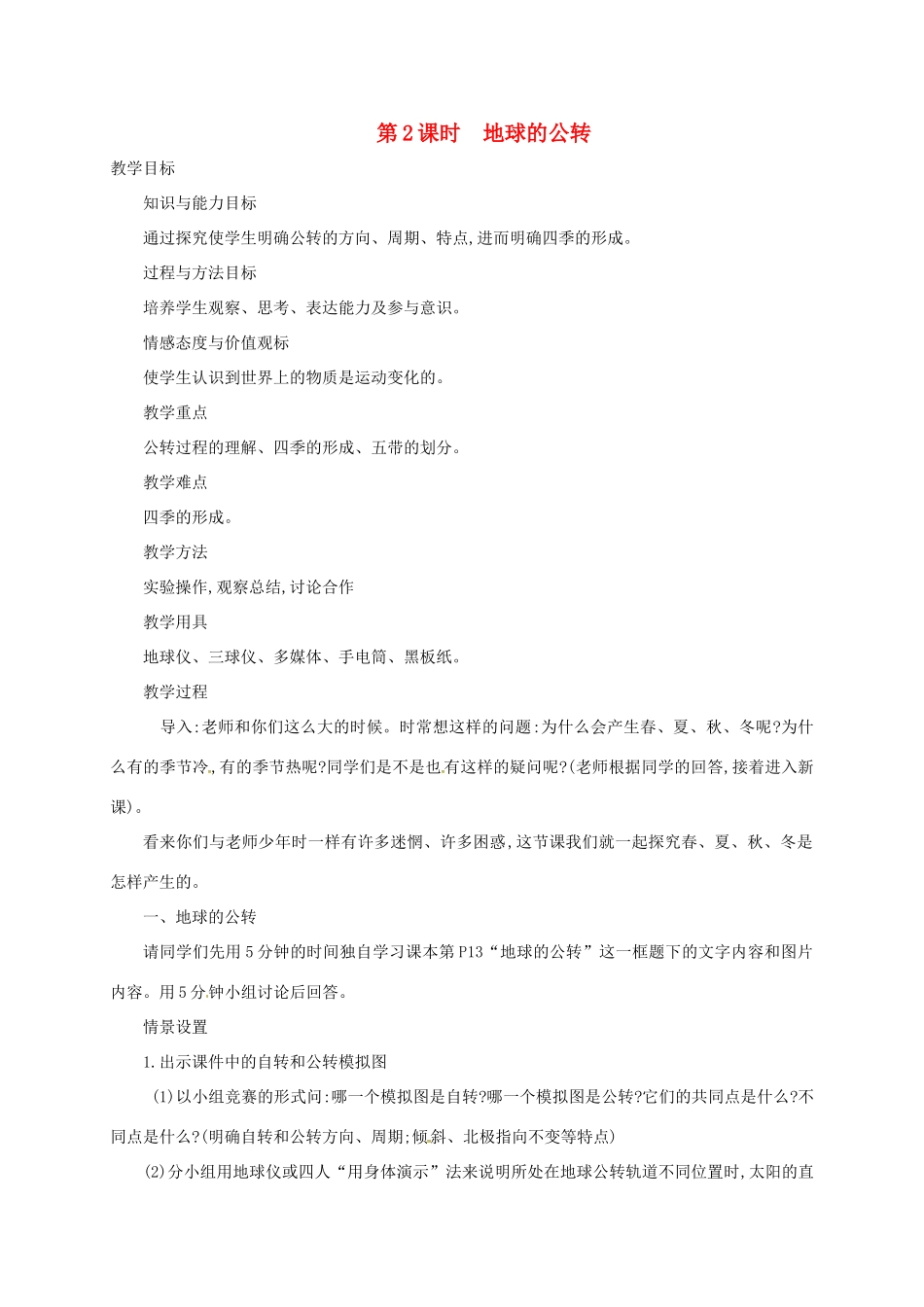 七年级地理上册 1.2 地球的运动（第2课时 地球的公转）教案 （新版）新人教版-（新版）新人教版初中七年级上册地理教案_第1页