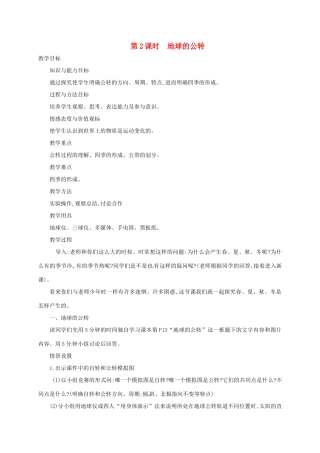 七年级地理上册 1.2 地球的运动（第2课时 地球的公转）教案 （新版）新人教版-（新版）新人教版初中七年级上册地理教案