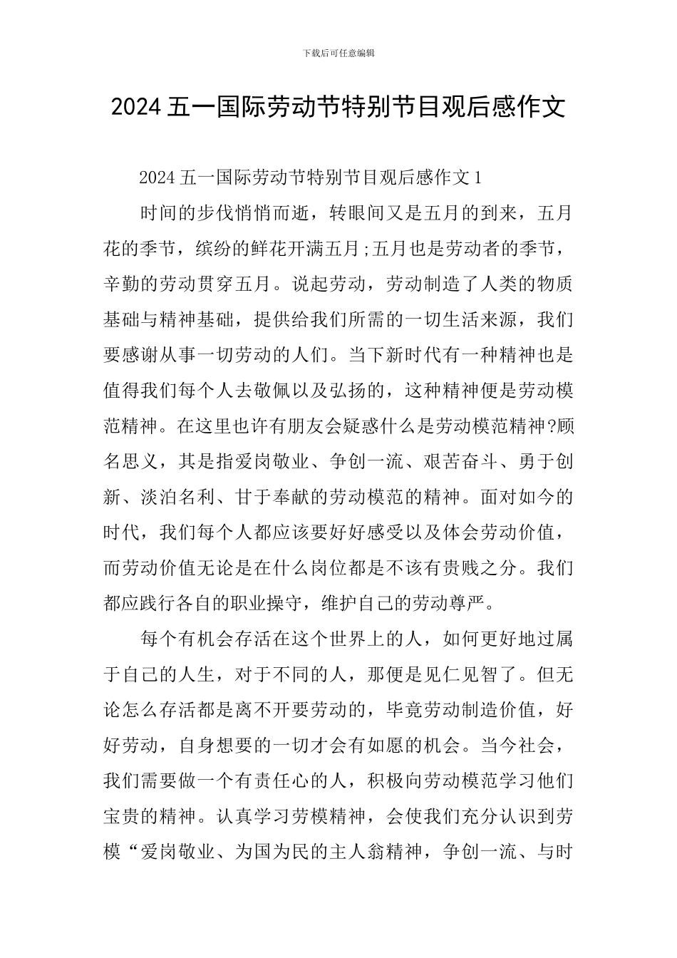 2024五一国际劳动节特别节目观后感作文_第1页