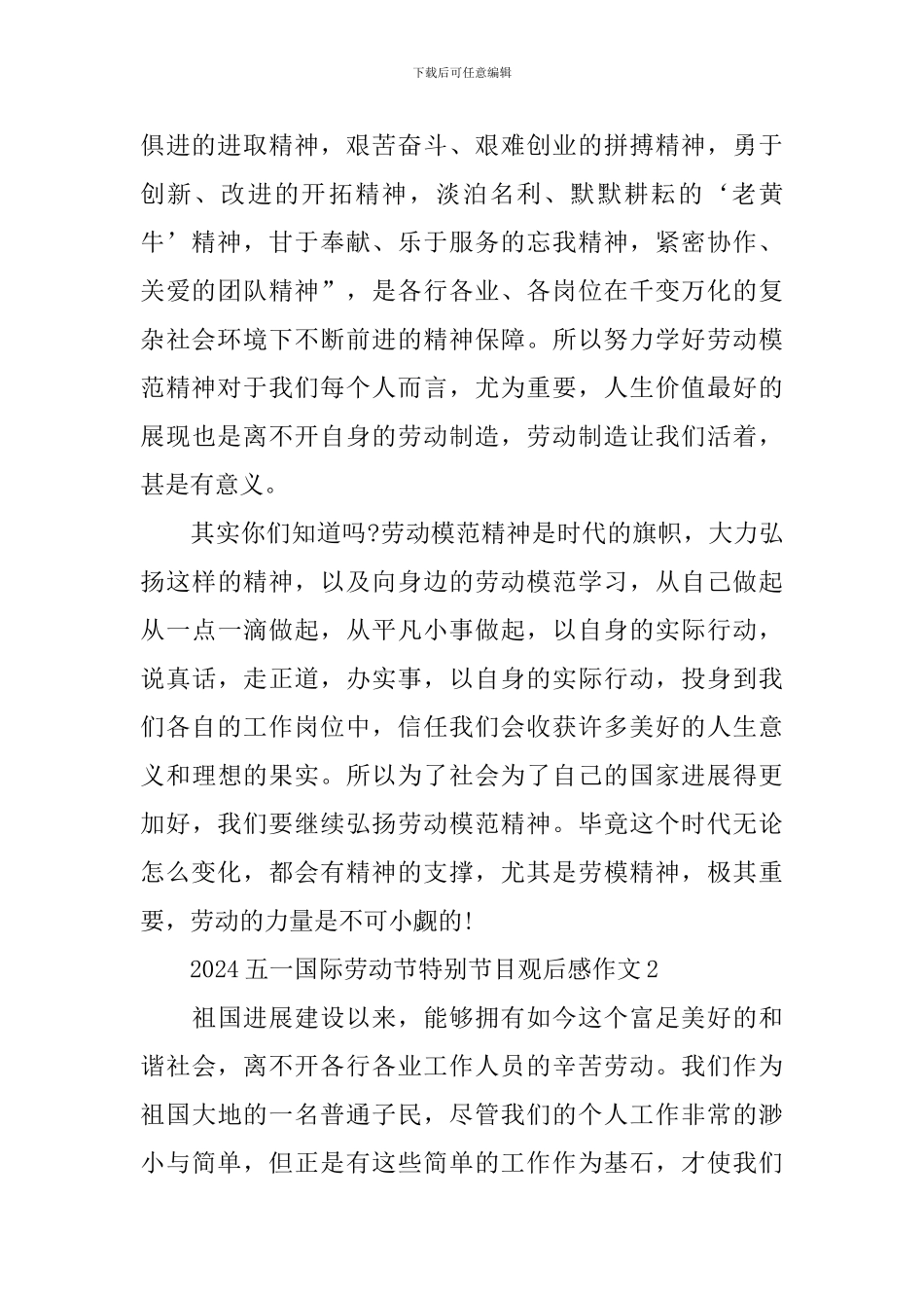 2024五一国际劳动节特别节目观后感作文_第2页