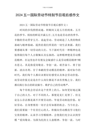 2024五一国际劳动节特别节目观后感作文