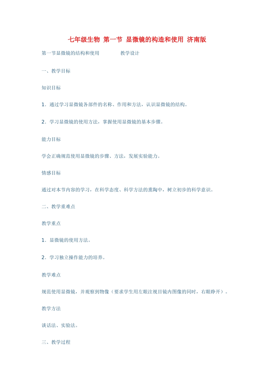 七年级生物 第一节 显微镜的构造和使用 济南版_第1页