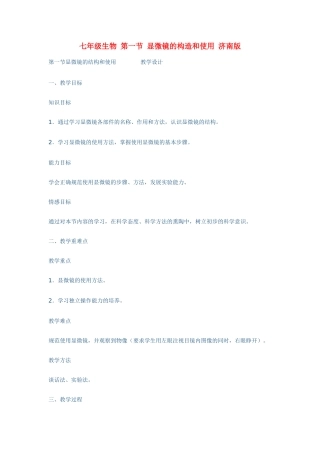 七年级生物 第一节 显微镜的构造和使用 济南版