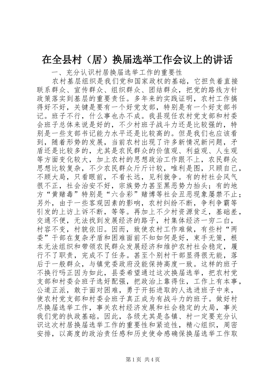 在全县村（居）换届选举工作会议上的讲话发言_第1页