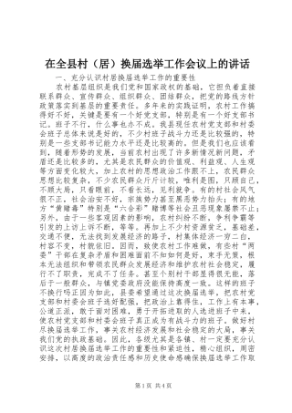 在全县村（居）换届选举工作会议上的讲话发言