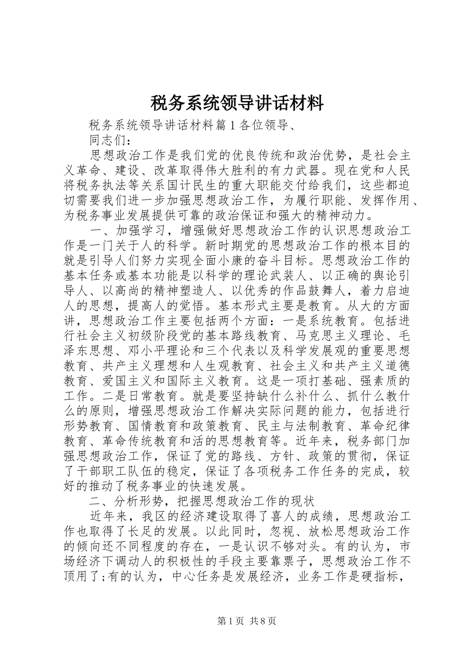 税务系统领导讲话_第1页