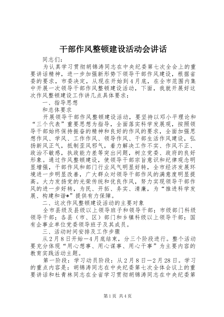 干部作风整顿建设活动会讲话发言_第1页