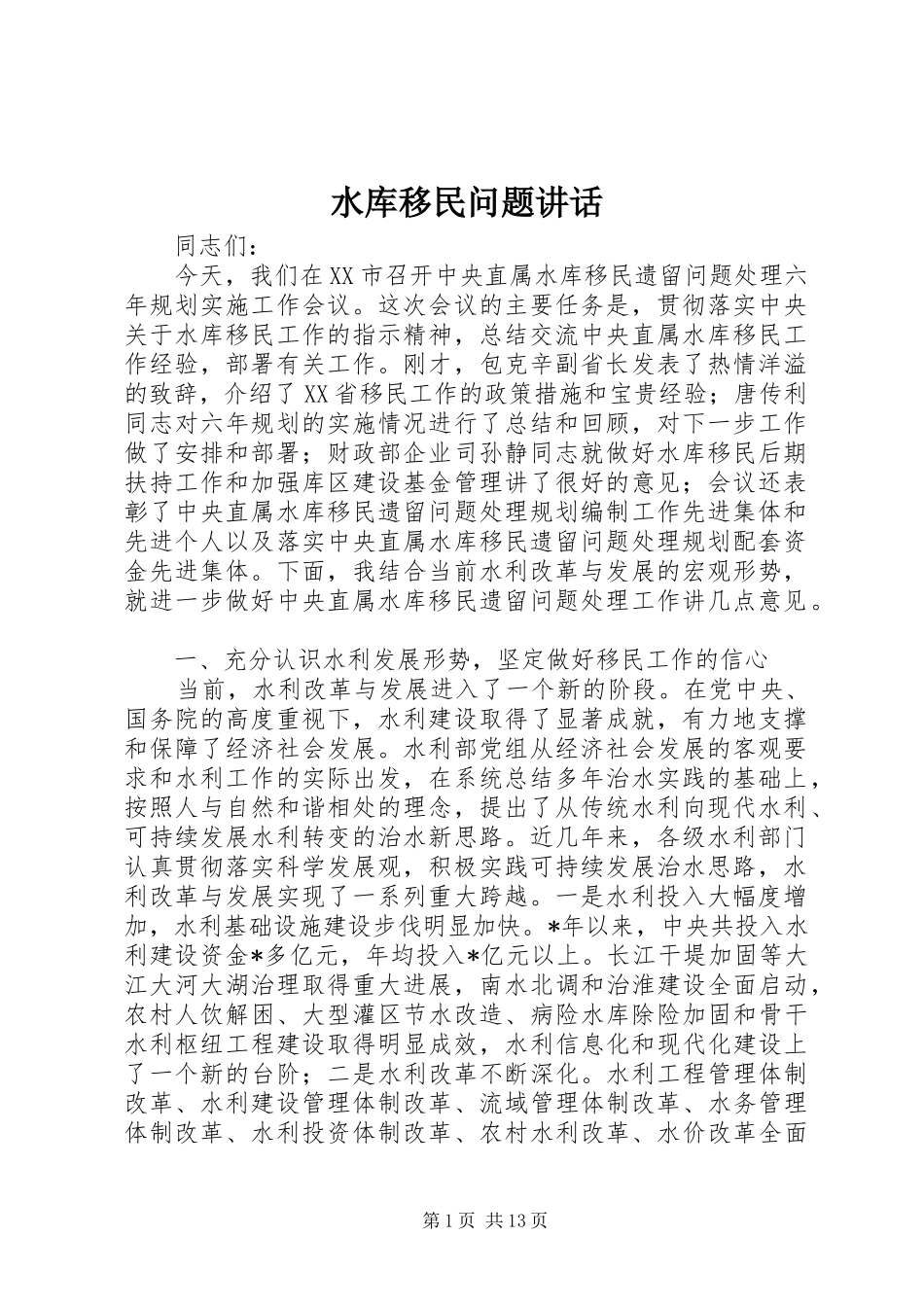 水库移民问题讲话发言_第1页